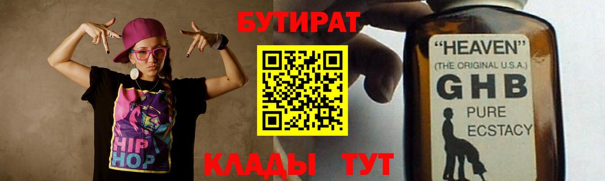 БУТИРАТ 1.4BDO  Вход с VPN  Камышлов 